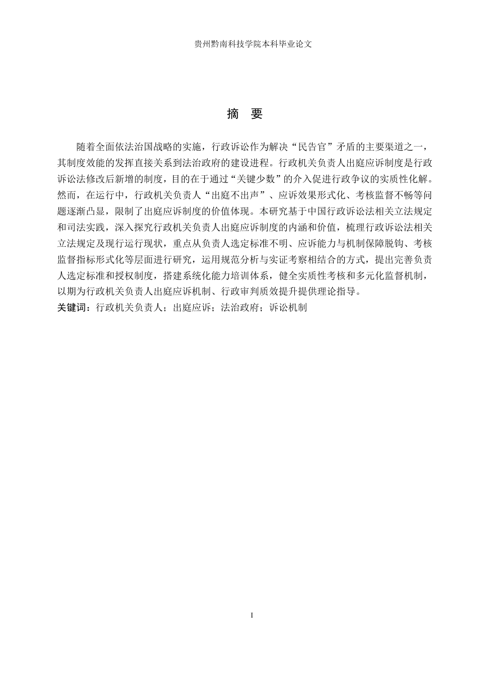 26年WH法学 行政机关负责人出庭应诉机制问题研究15.87-AI6.19-约15215字符.pdf_第1页