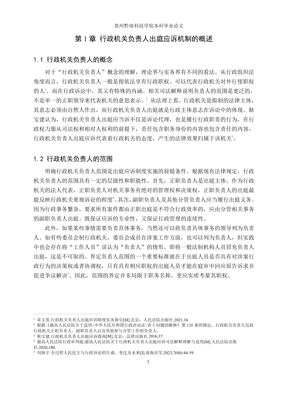 26年WH法学 行政机关负责人出庭应诉机制问题研究15.87-AI6.19-约15215字符.pdf_第6页