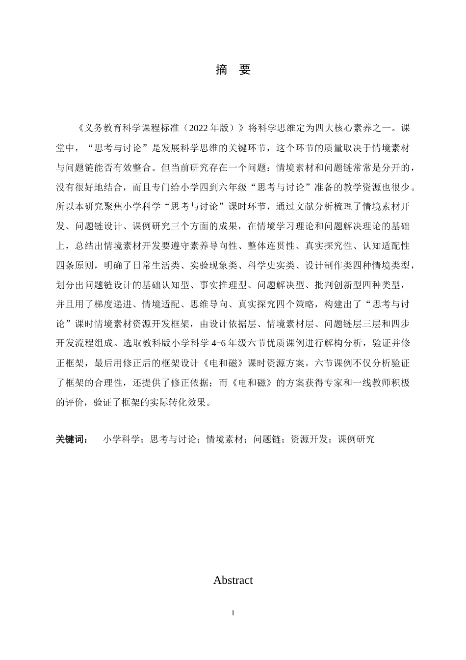26年WH科学教育 小学科学思考讨论情境素材资源开发与课例研究3.51-AI13.43-约30002字符.docx_第1页
