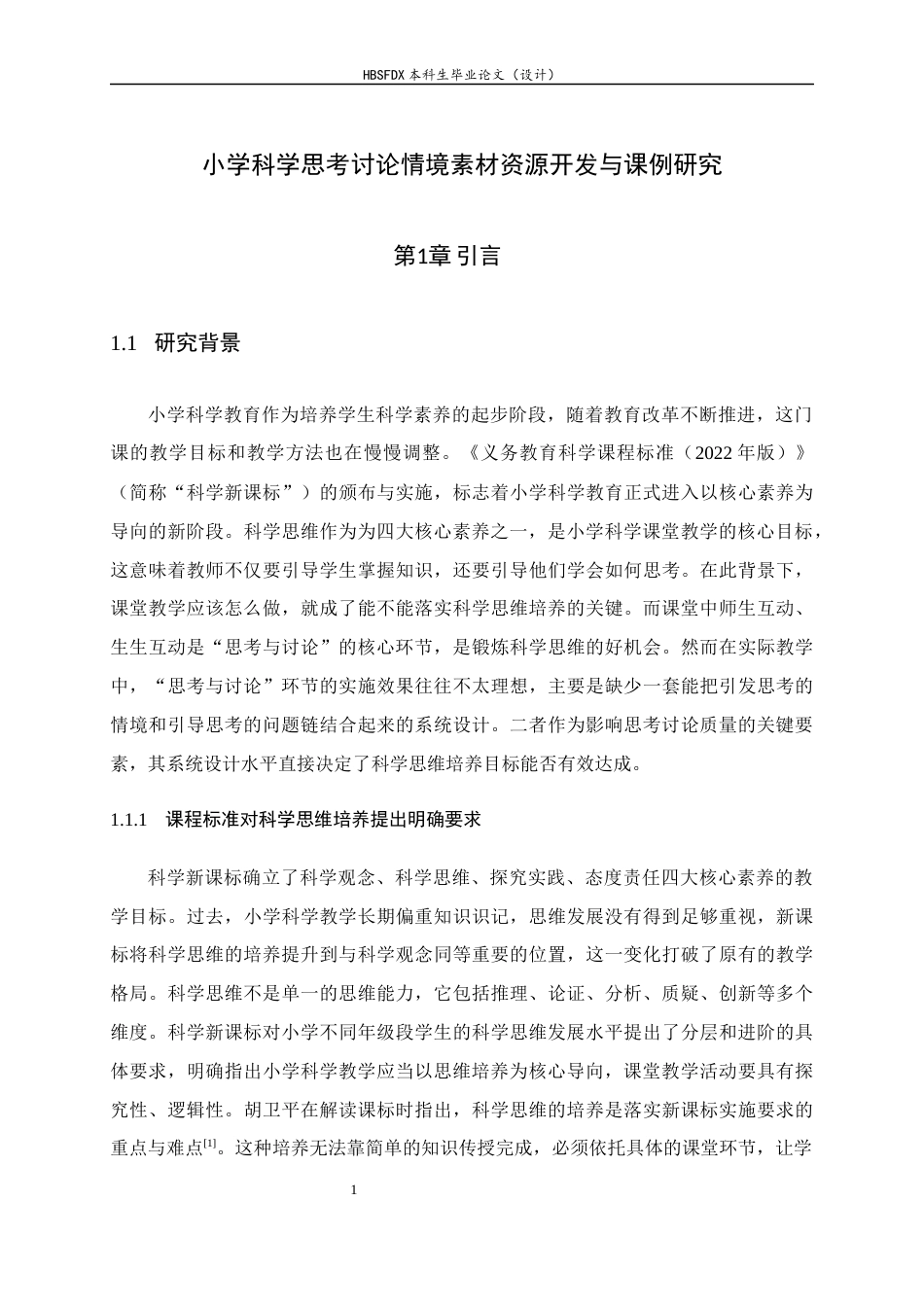 26年WH科学教育 小学科学思考讨论情境素材资源开发与课例研究3.51-AI13.43-约30002字符.docx_第8页