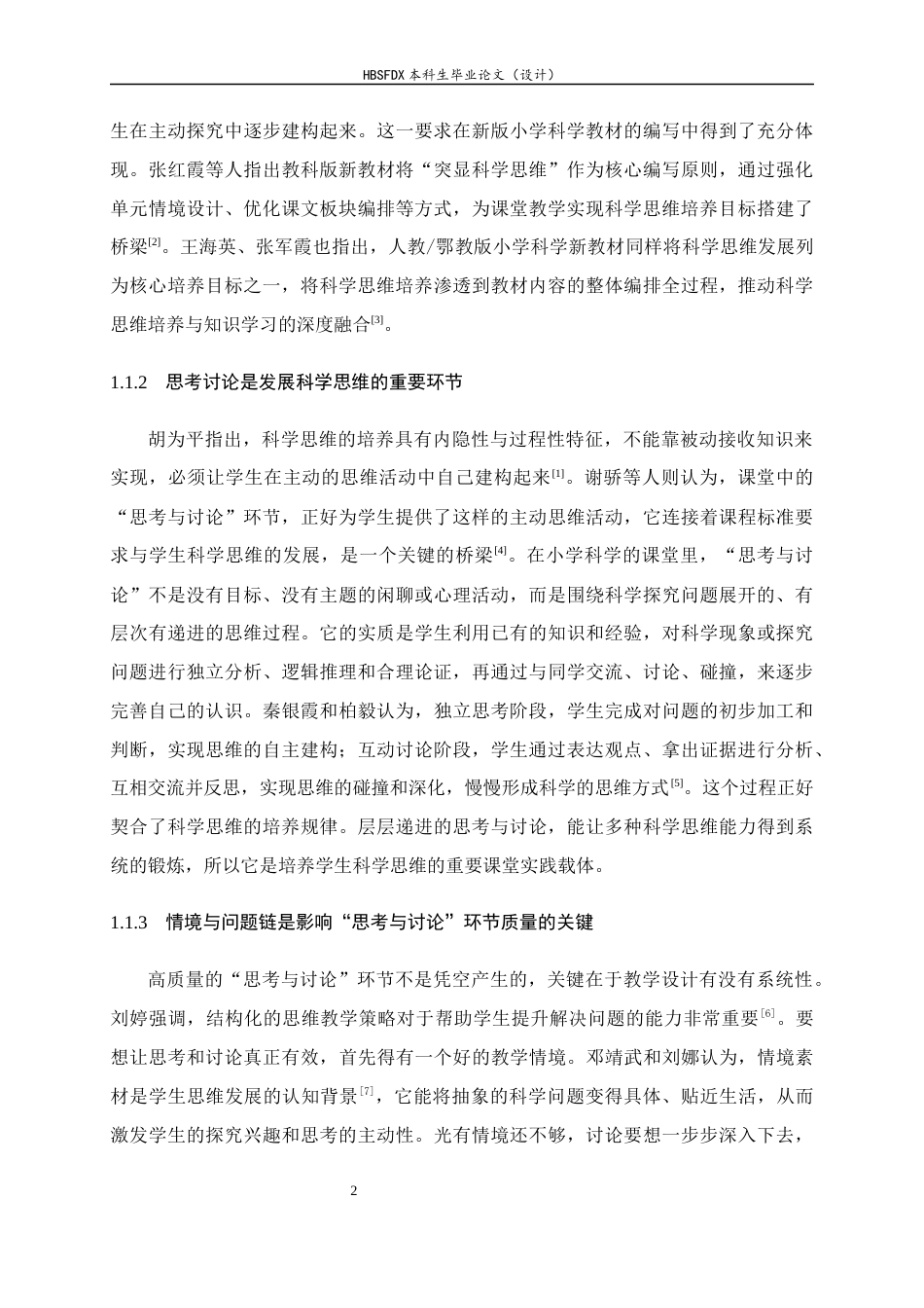 26年WH科学教育 小学科学思考讨论情境素材资源开发与课例研究3.51-AI13.43-约30002字符.docx_第9页