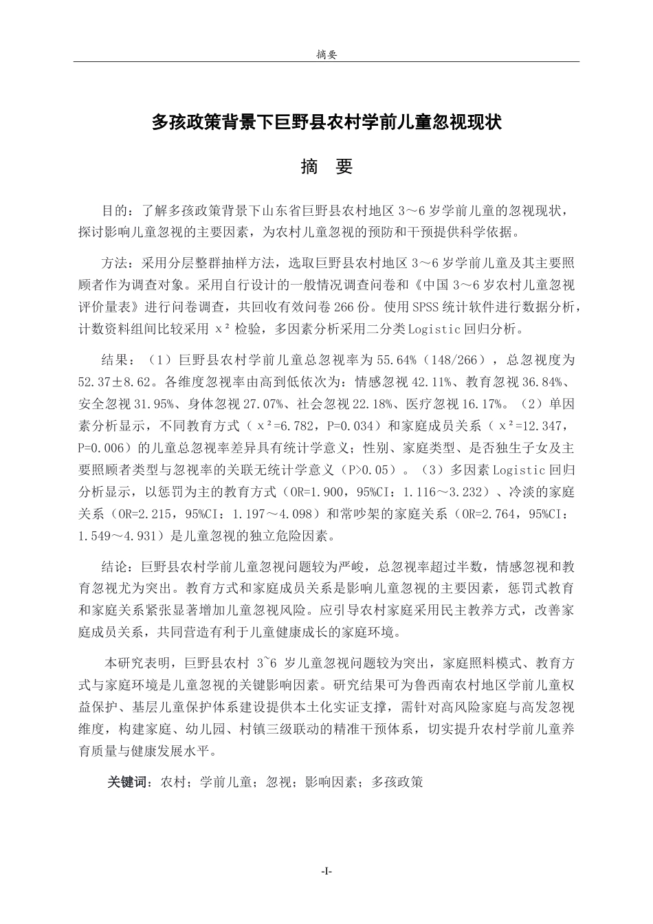 26年WH学前教育 多孩政策背景下巨野县农村学前儿童忽视现状16.86-AI62.75-约32759字符.doc_第1页