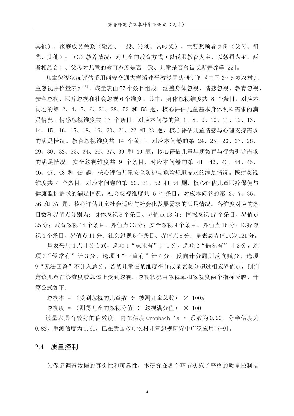 26年WH学前教育 多孩政策背景下巨野县农村学前儿童忽视现状16.86-AI62.75-约32759字符.doc_第10页
