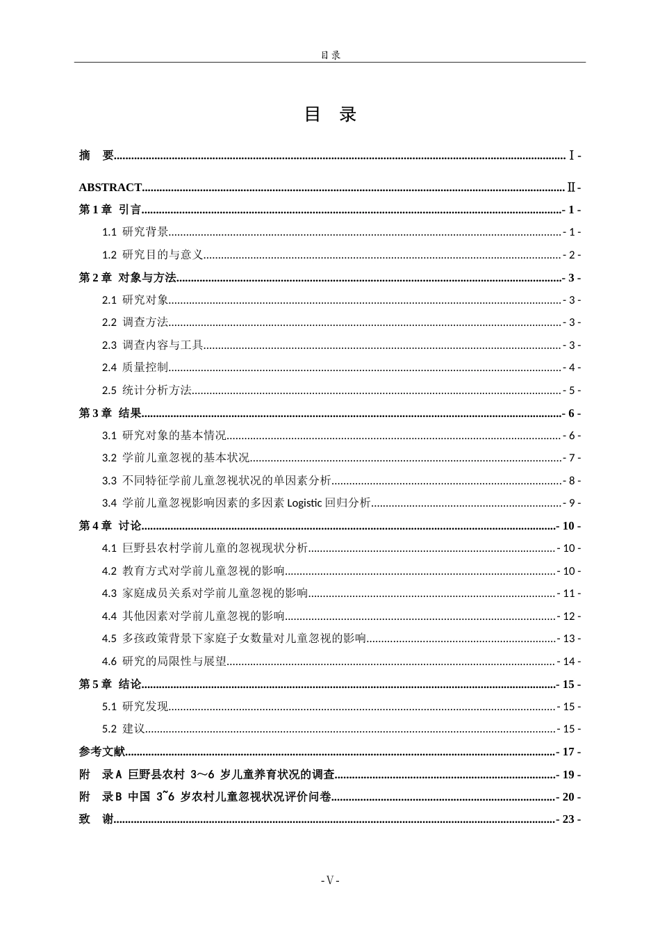 26年WH学前教育 多孩政策背景下巨野县农村学前儿童忽视现状16.86-AI62.75-约32759字符.doc_第5页