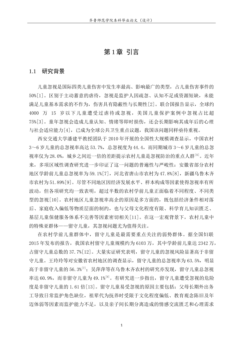 26年WH学前教育 多孩政策背景下巨野县农村学前儿童忽视现状16.86-AI62.75-约32759字符.doc_第7页