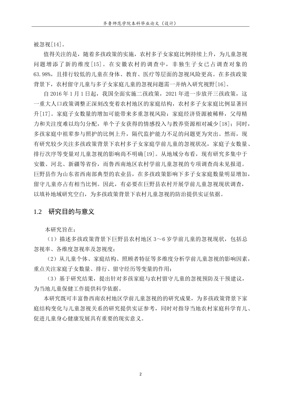 26年WH学前教育 多孩政策背景下巨野县农村学前儿童忽视现状16.86-AI62.75-约32759字符.doc_第8页