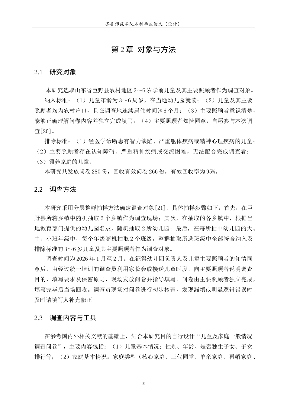 26年WH学前教育 多孩政策背景下巨野县农村学前儿童忽视现状16.86-AI62.75-约32759字符.doc_第9页