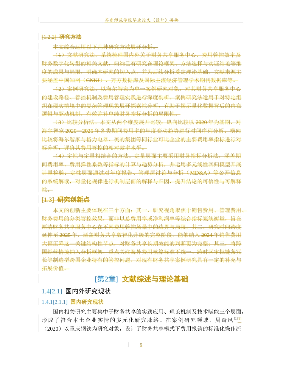 26年WH财务管理本科 《财务共享服务中心对企业费用管控效率的影响研究——以海尔智家为例》9.18-AI34.53-约4914字符(15618字).docx_第10页