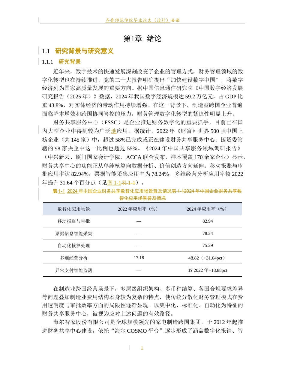 26年WH财务管理本科 《财务共享服务中心对企业费用管控效率的影响研究——以海尔智家为例》9.18-AI34.53-约4914字符(15618字).docx_第6页