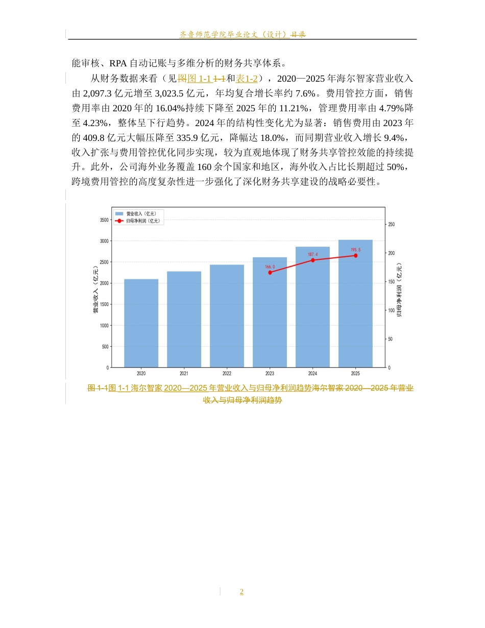26年WH财务管理本科 《财务共享服务中心对企业费用管控效率的影响研究——以海尔智家为例》9.18-AI34.53-约4914字符(15618字).docx_第7页