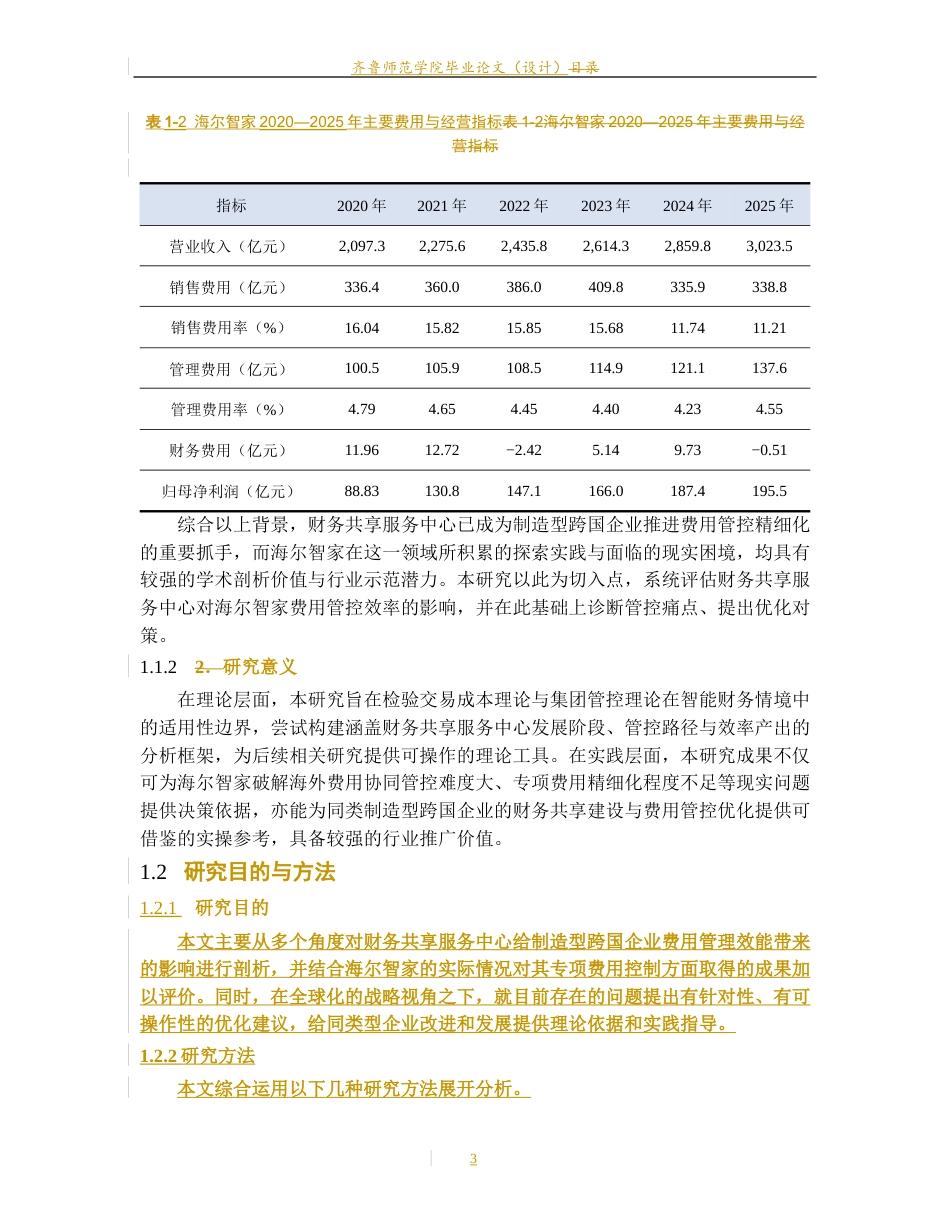 26年WH财务管理本科 《财务共享服务中心对企业费用管控效率的影响研究——以海尔智家为例》9.18-AI34.53-约4914字符(15618字).docx_第8页