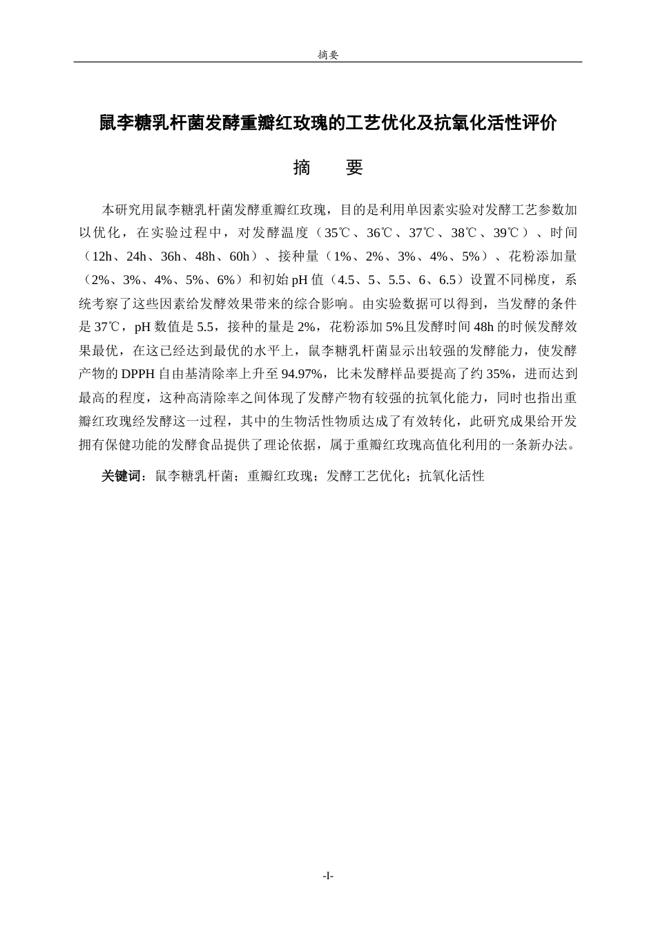 26年WH食品质量与安全 鼠李糖乳杆菌发酵重瓣红玫瑰的工艺优化及抗氧化活性评价11.45-AI16.49-约10501字符(9560字).docx_第1页