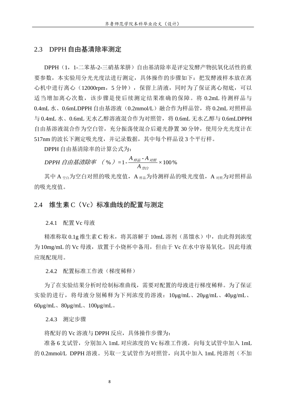 26年WH食品质量与安全 鼠李糖乳杆菌发酵重瓣红玫瑰的工艺优化及抗氧化活性评价11.45-AI16.49-约10501字符(9560字).docx_第10页