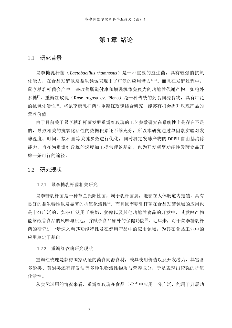 26年WH食品质量与安全 鼠李糖乳杆菌发酵重瓣红玫瑰的工艺优化及抗氧化活性评价11.45-AI16.49-约10501字符(9560字).docx_第5页