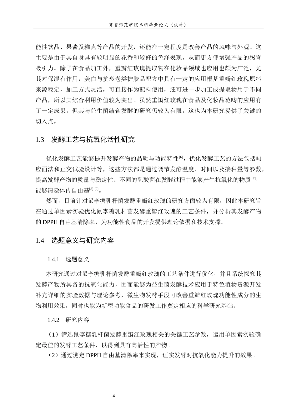 26年WH食品质量与安全 鼠李糖乳杆菌发酵重瓣红玫瑰的工艺优化及抗氧化活性评价11.45-AI16.49-约10501字符(9560字).docx_第6页