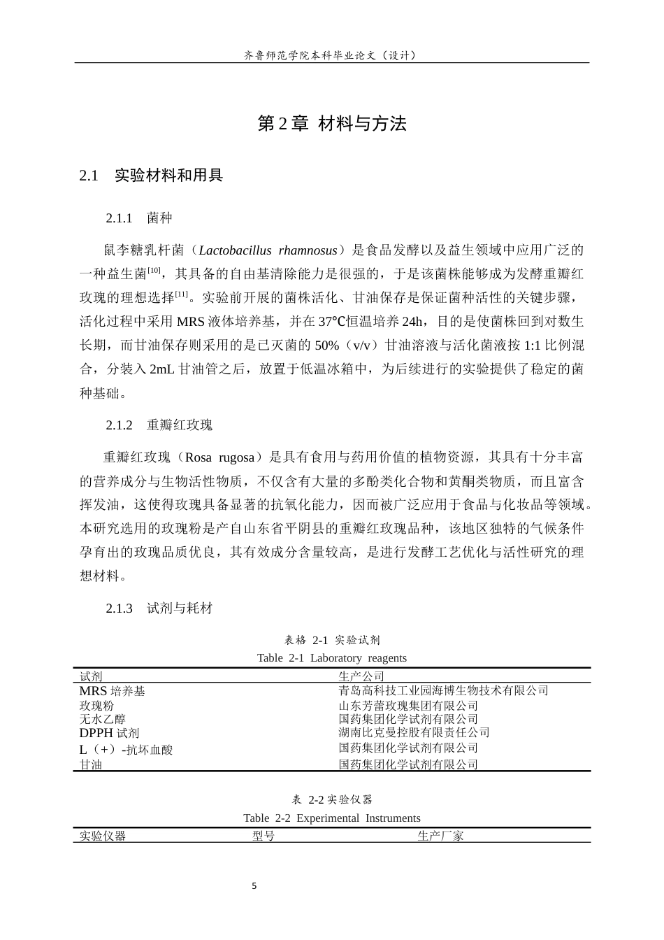 26年WH食品质量与安全 鼠李糖乳杆菌发酵重瓣红玫瑰的工艺优化及抗氧化活性评价11.45-AI16.49-约10501字符(9560字).docx_第7页