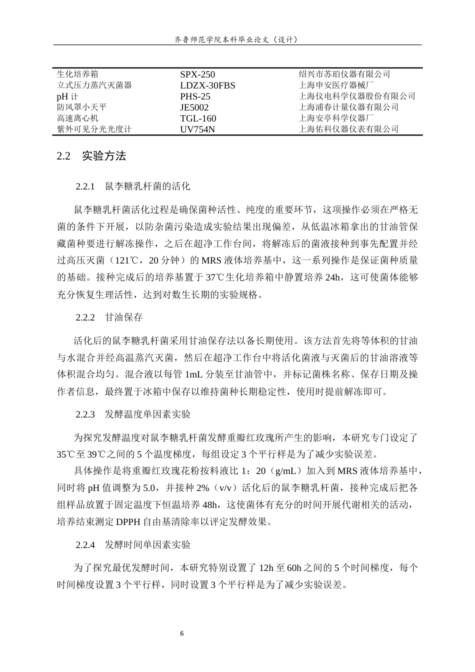 26年WH食品质量与安全 鼠李糖乳杆菌发酵重瓣红玫瑰的工艺优化及抗氧化活性评价11.45-AI16.49-约10501字符(9560字).docx_第8页
