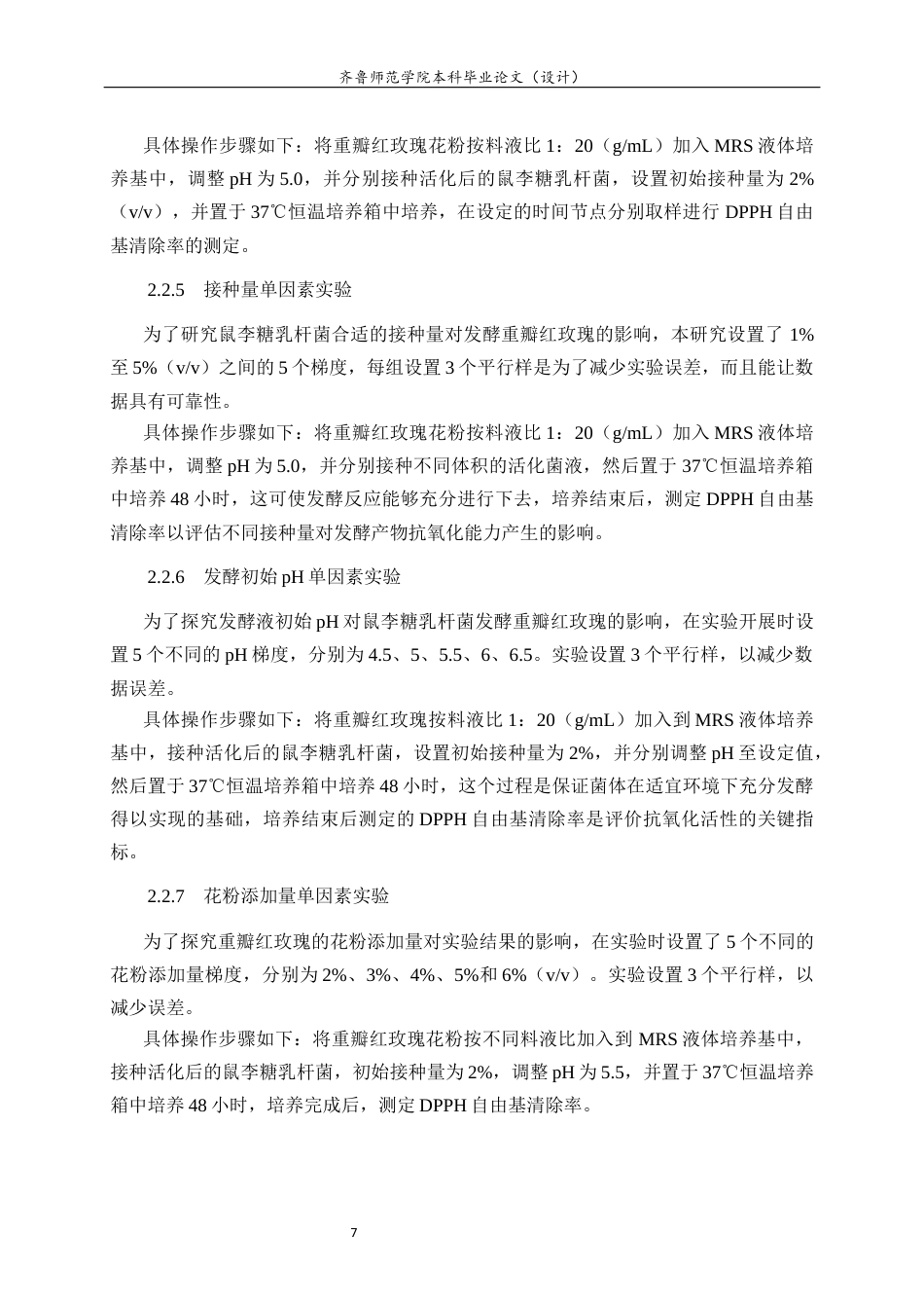 26年WH食品质量与安全 鼠李糖乳杆菌发酵重瓣红玫瑰的工艺优化及抗氧化活性评价11.45-AI16.49-约10501字符(9560字).docx_第9页