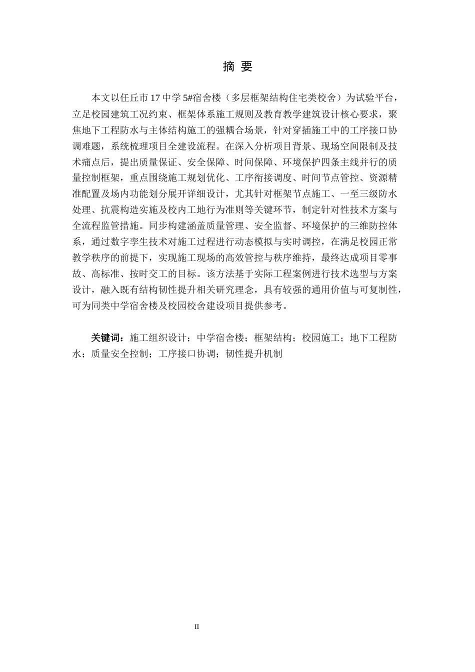 26年WH土木工程 任丘市17中学5宿舍楼施工组织设计6.02-AI13.18(66435字).docx_第1页