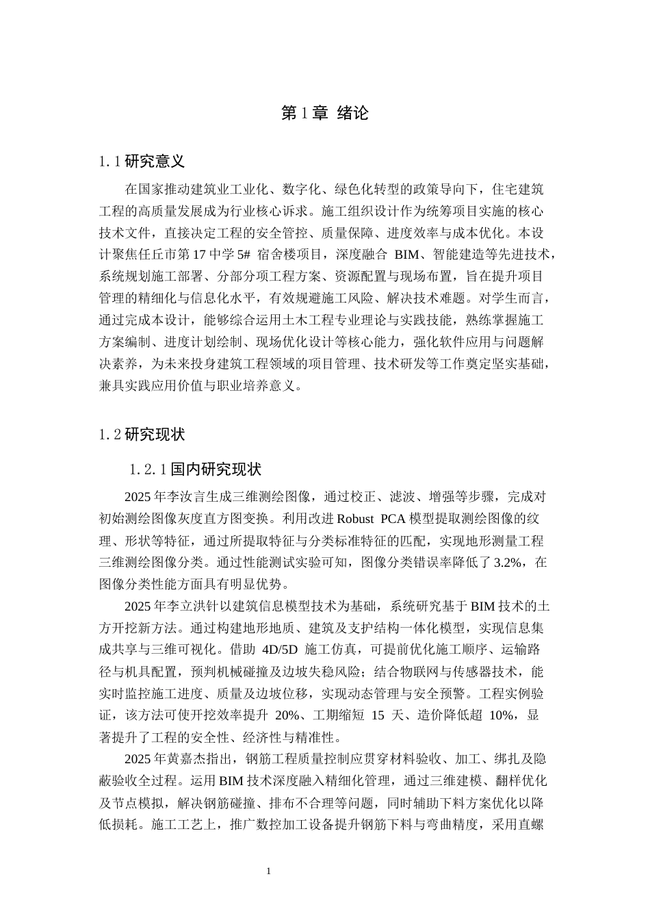 26年WH土木工程 任丘市17中学5宿舍楼施工组织设计6.02-AI13.18(66435字).docx_第10页