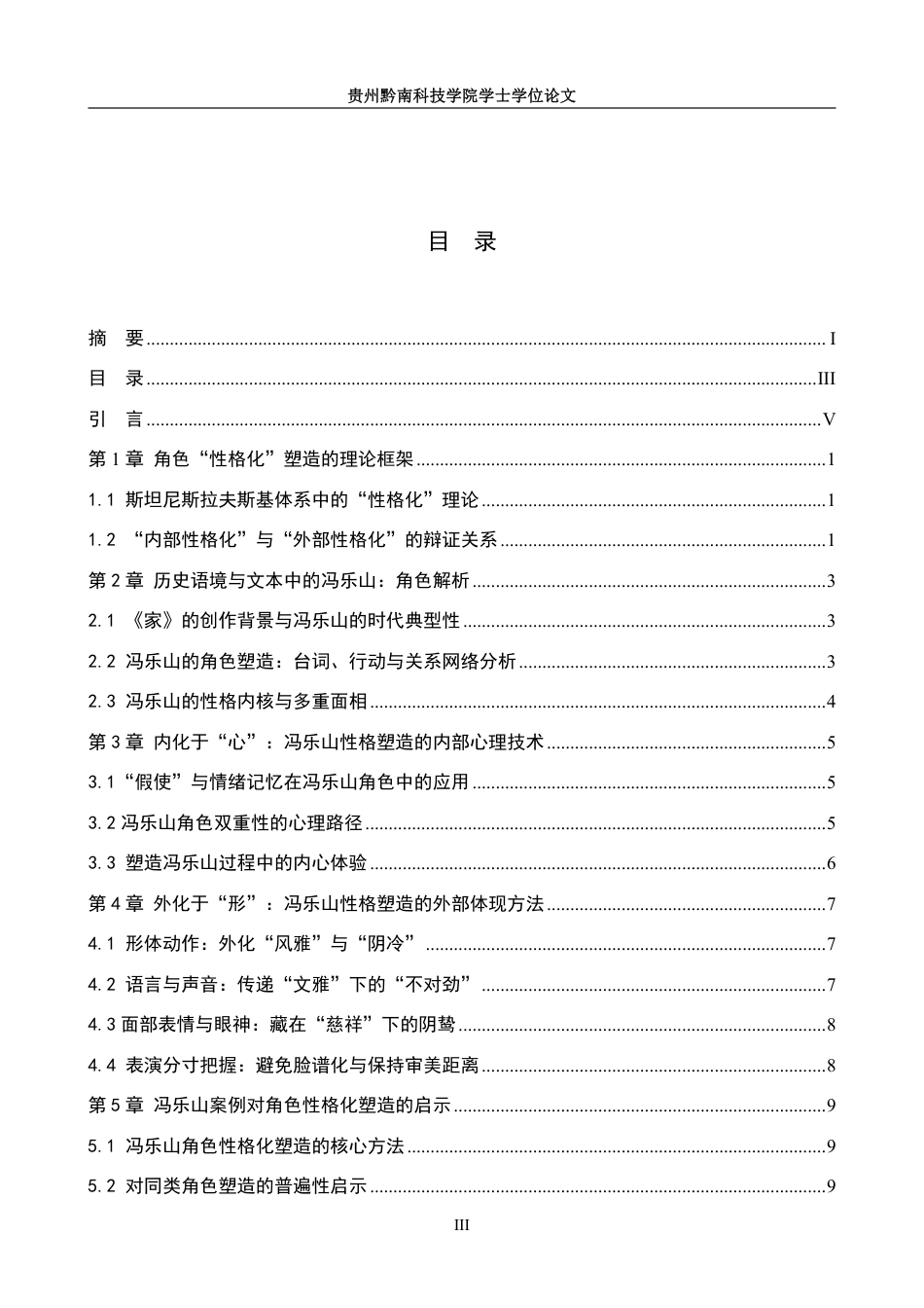 26年WH表演 角色“性格化”塑造方法研究——以话剧《家》中冯乐山角色塑造为例4.67-AI12.33-约11707字符.pdf_第3页