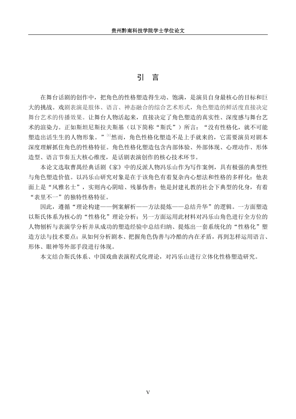 26年WH表演 角色“性格化”塑造方法研究——以话剧《家》中冯乐山角色塑造为例4.67-AI12.33-约11707字符.pdf_第5页