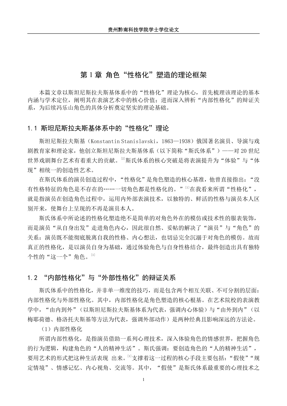 26年WH表演 角色“性格化”塑造方法研究——以话剧《家》中冯乐山角色塑造为例4.67-AI12.33-约11707字符.pdf_第6页