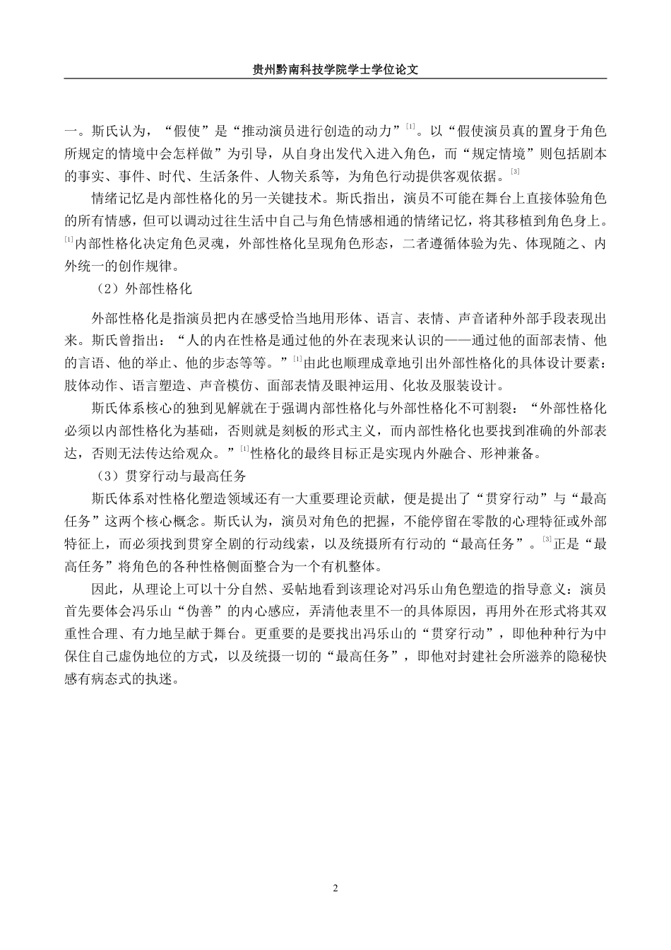 26年WH表演 角色“性格化”塑造方法研究——以话剧《家》中冯乐山角色塑造为例4.67-AI12.33-约11707字符.pdf_第7页