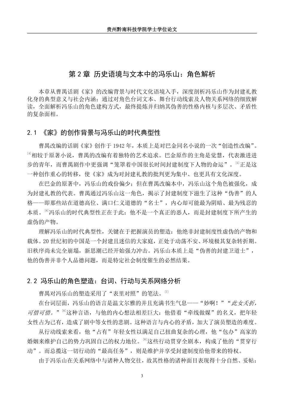 26年WH表演 角色“性格化”塑造方法研究——以话剧《家》中冯乐山角色塑造为例4.67-AI12.33-约11707字符.pdf_第8页