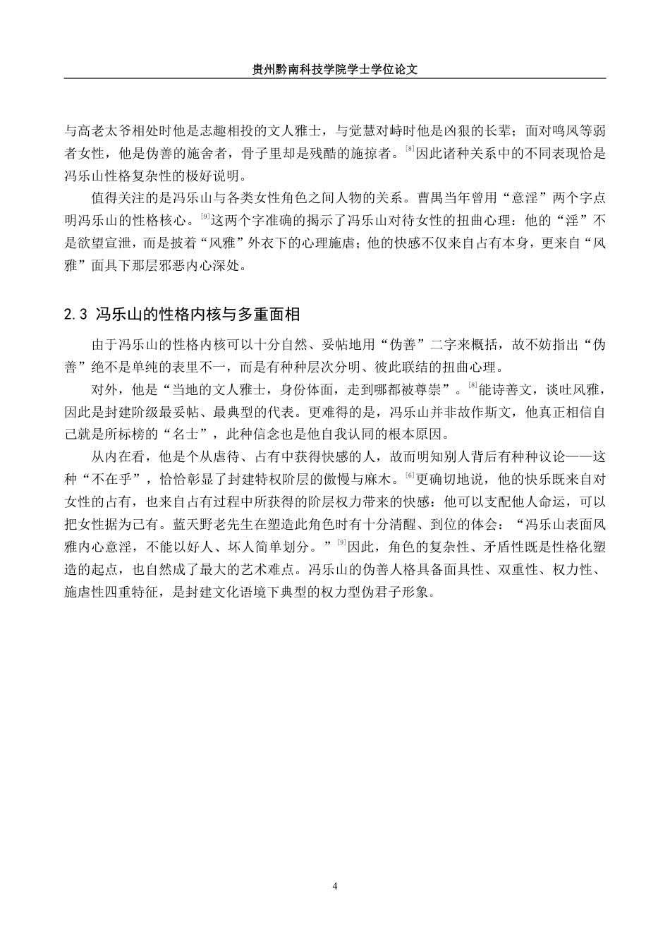 26年WH表演 角色“性格化”塑造方法研究——以话剧《家》中冯乐山角色塑造为例4.67-AI12.33-约11707字符.pdf_第9页