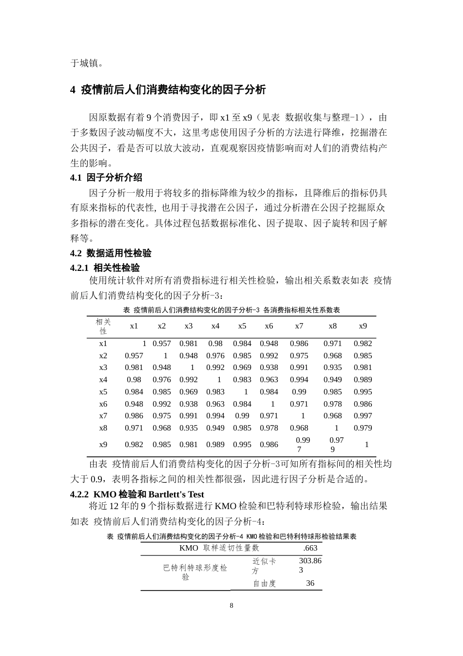 26年WH统计学 新冠疫情冲击下居民消费结构变化研究 -约9938字符(9999字).docx_第10页