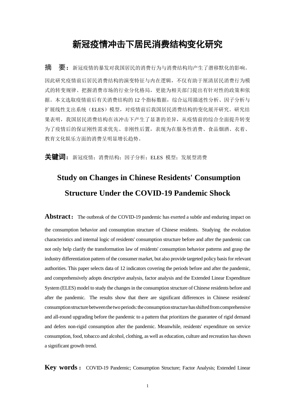 26年WH统计学 新冠疫情冲击下居民消费结构变化研究 -约9938字符(9999字).docx_第3页