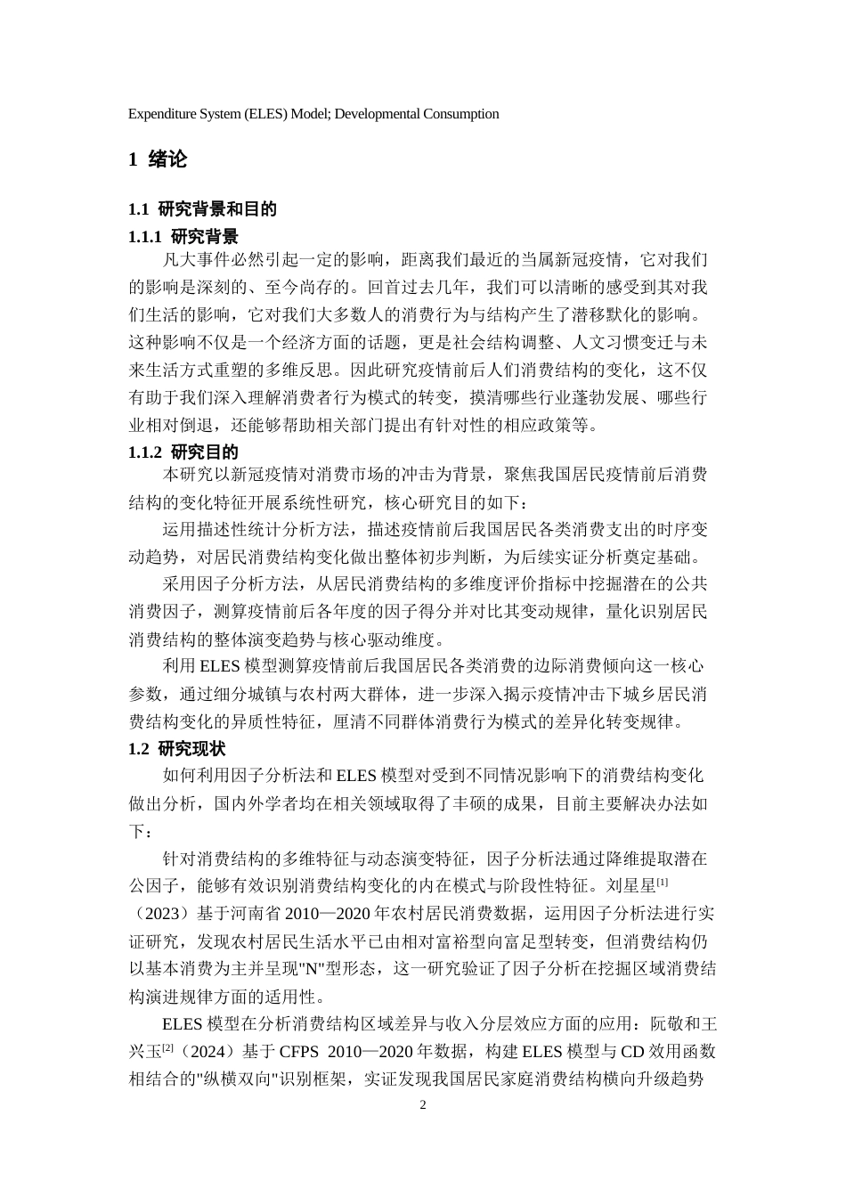 26年WH统计学 新冠疫情冲击下居民消费结构变化研究 -约9938字符(9999字).docx_第4页
