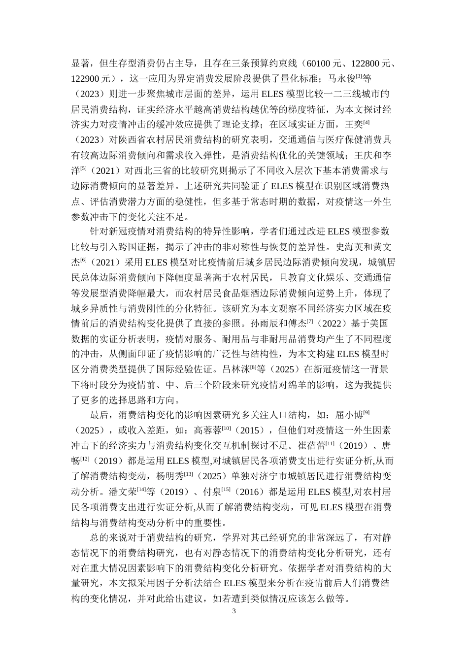 26年WH统计学 新冠疫情冲击下居民消费结构变化研究 -约9938字符(9999字).docx_第5页
