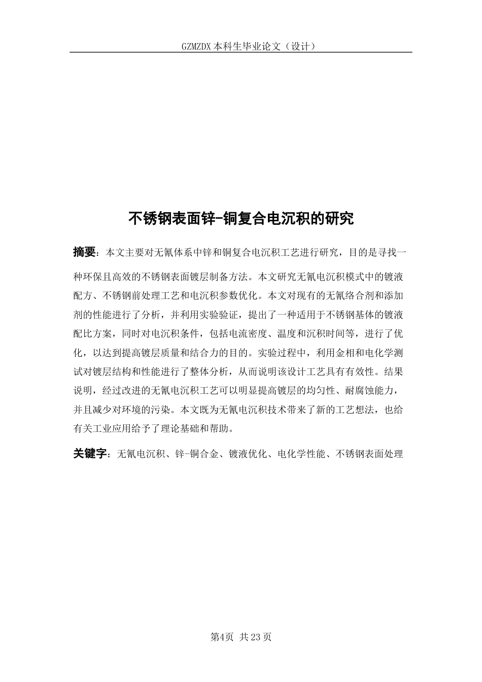 26年WH复合材料与工程 不锈钢表面锌-铜复合电沉积3.38-AI0.0-约11091字符(10368字).docx_第2页