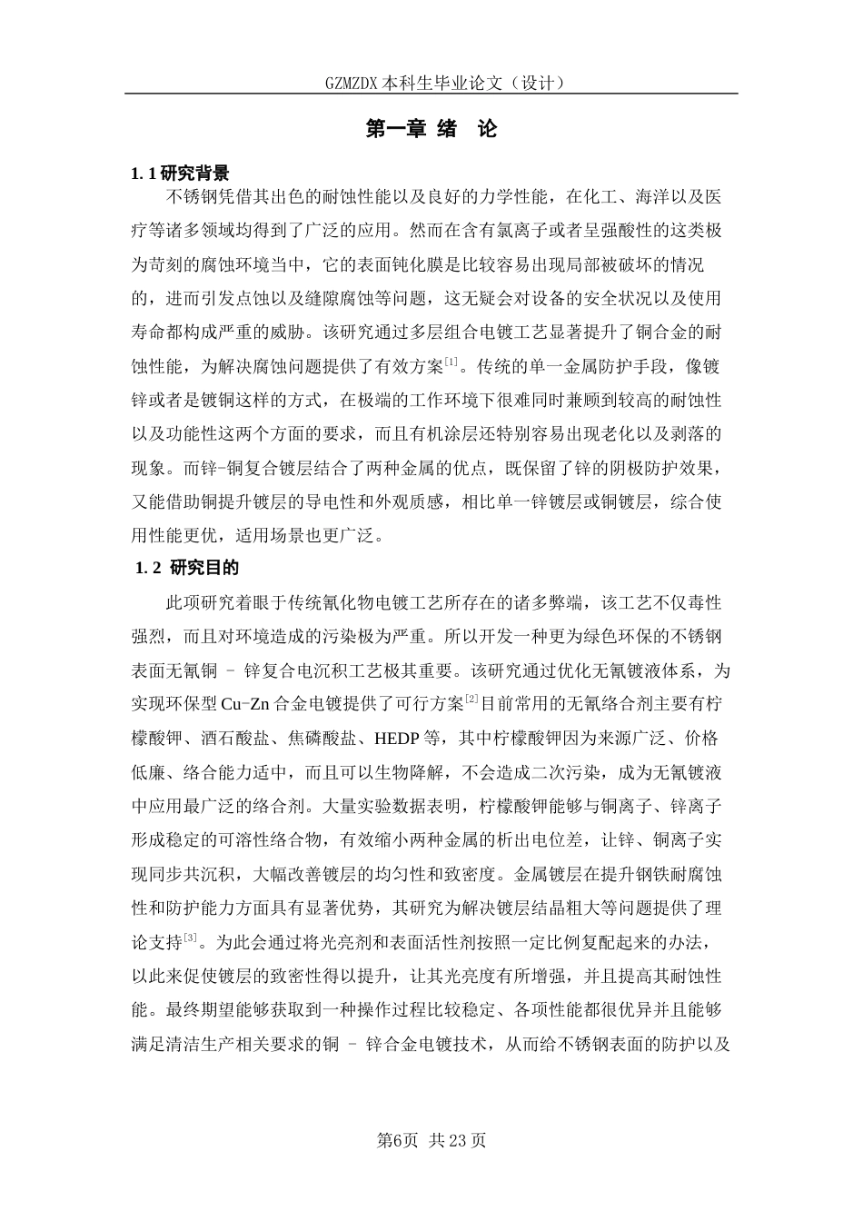 26年WH复合材料与工程 不锈钢表面锌-铜复合电沉积3.38-AI0.0-约11091字符(10368字).docx_第4页