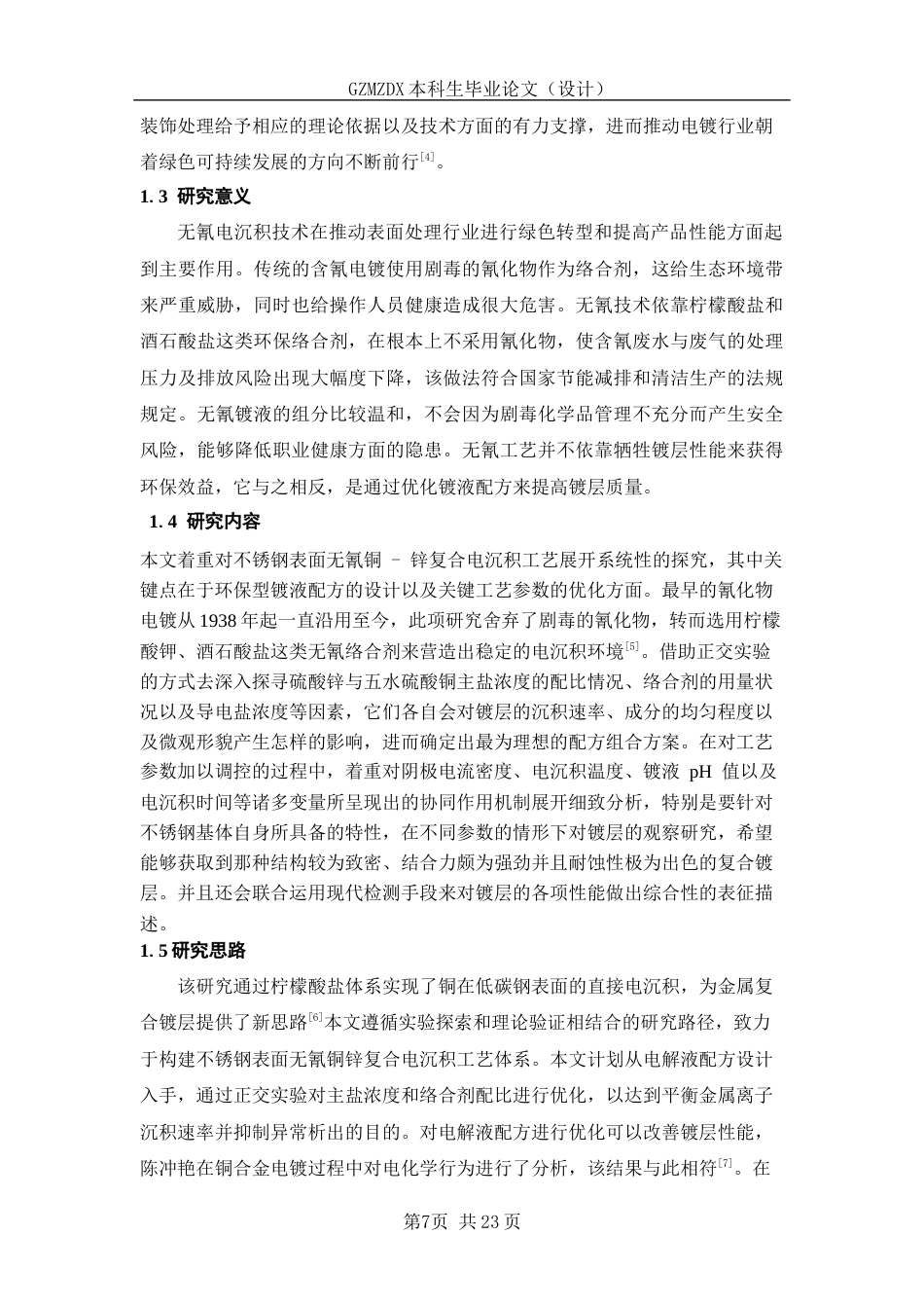 26年WH复合材料与工程 不锈钢表面锌-铜复合电沉积3.38-AI0.0-约11091字符(10368字).docx_第5页