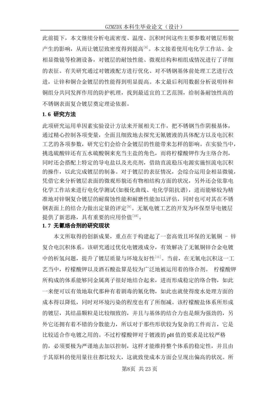 26年WH复合材料与工程 不锈钢表面锌-铜复合电沉积3.38-AI0.0-约11091字符(10368字).docx_第6页