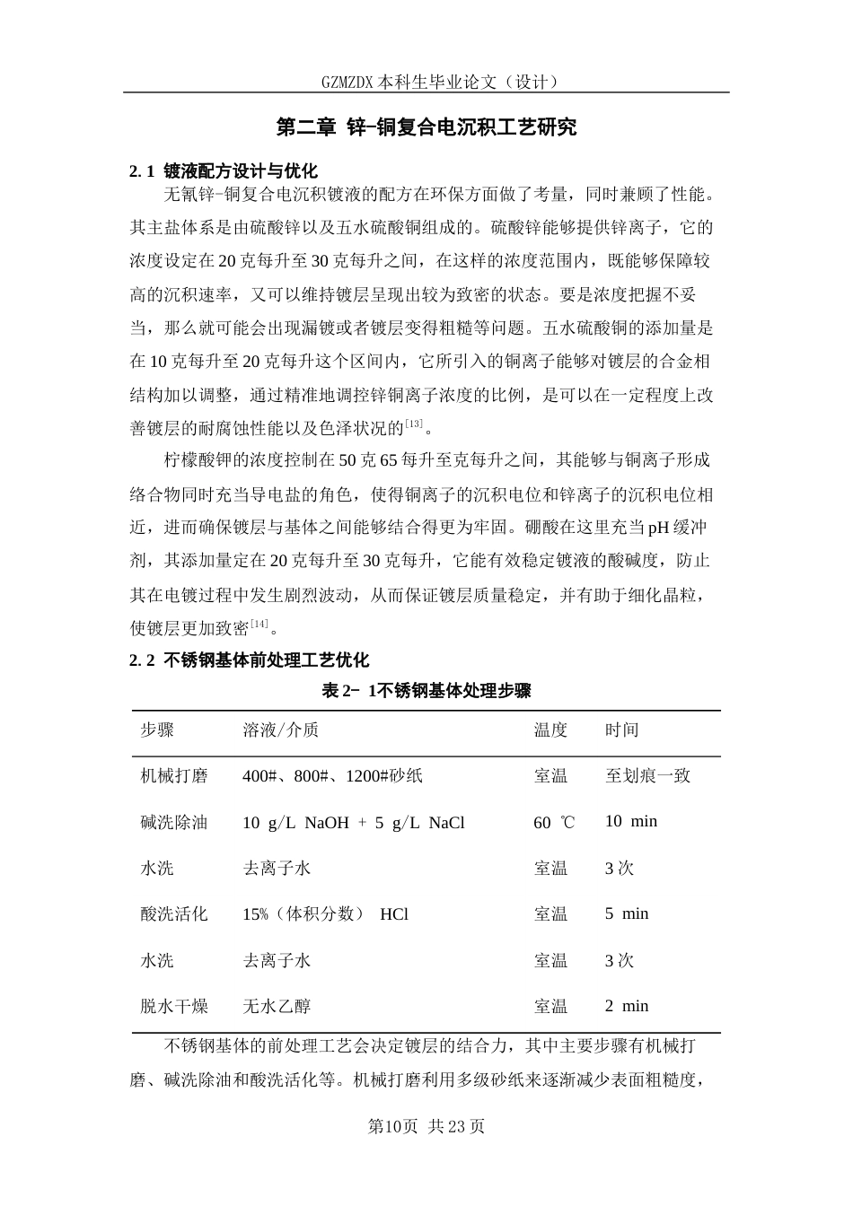 26年WH复合材料与工程 不锈钢表面锌-铜复合电沉积3.38-AI0.0-约11091字符(10368字).docx_第8页