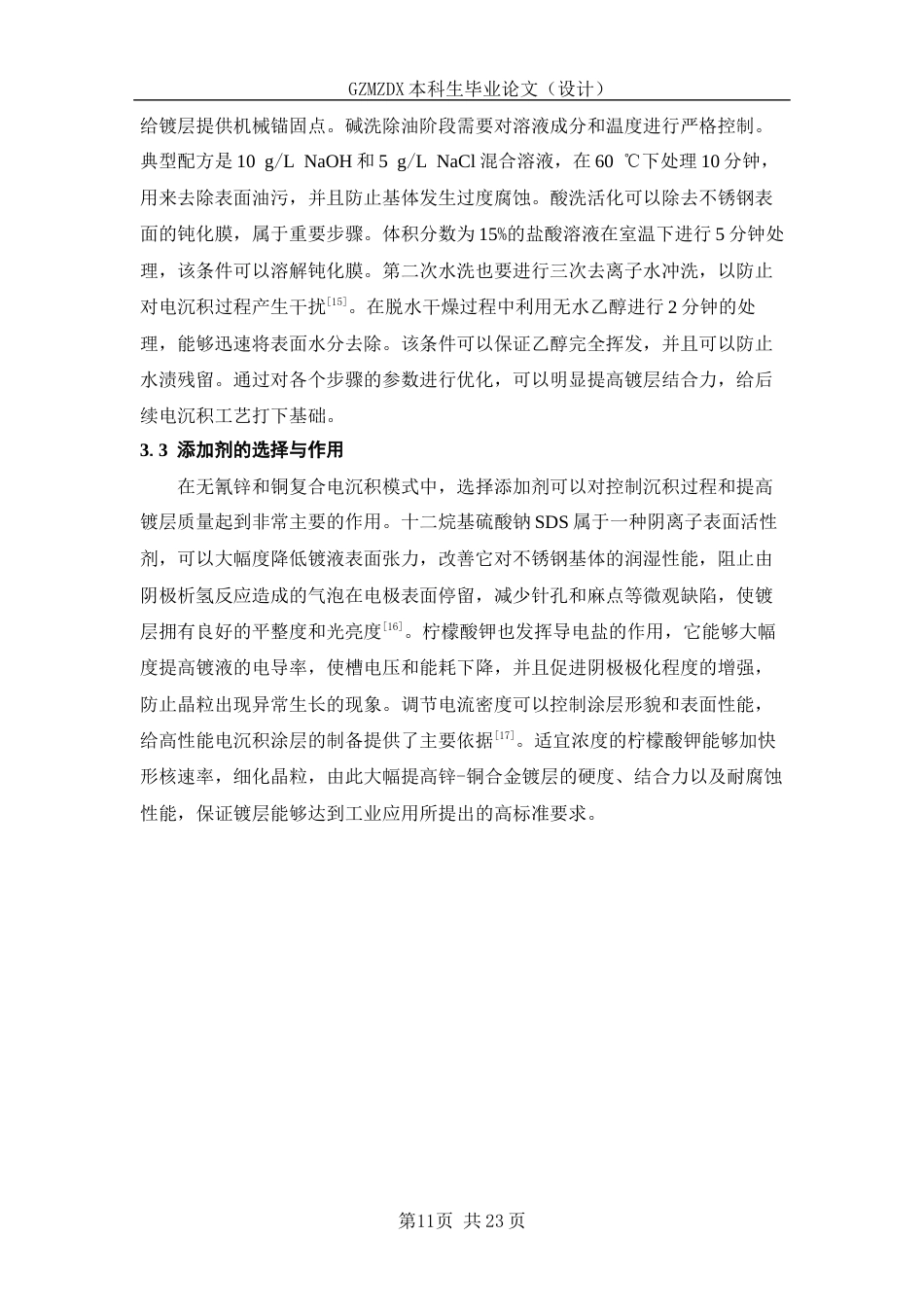 26年WH复合材料与工程 不锈钢表面锌-铜复合电沉积3.38-AI0.0-约11091字符(10368字).docx_第9页