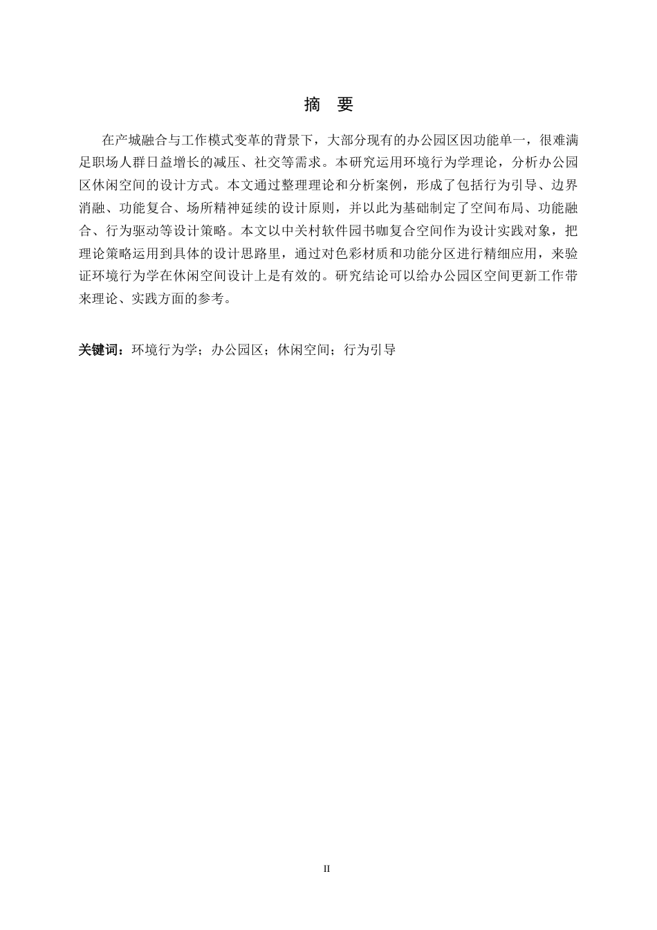 26年WH环境设计 环境行为学视角下的办公园区休闲空间设计研究6.45-AI3.89_1-约9119字符.docx_第1页