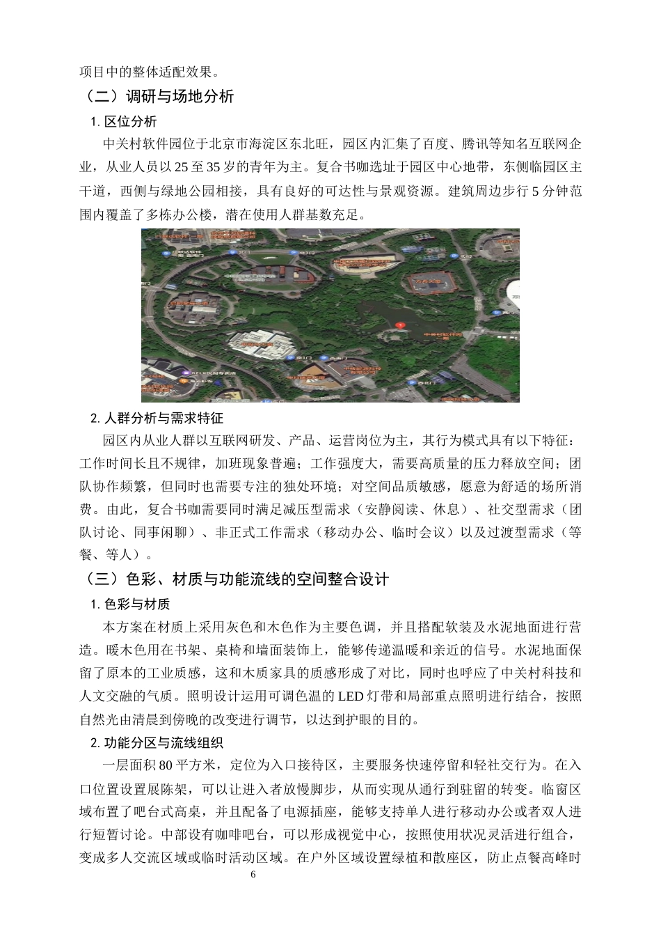 26年WH环境设计 环境行为学视角下的办公园区休闲空间设计研究6.45-AI3.89_1-约9119字符.docx_第10页