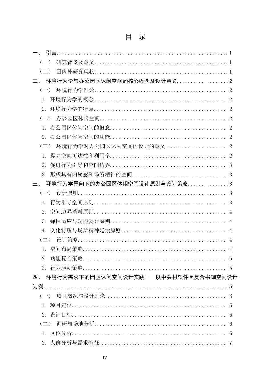 26年WH环境设计 环境行为学视角下的办公园区休闲空间设计研究6.45-AI3.89_1-约9119字符.docx_第3页