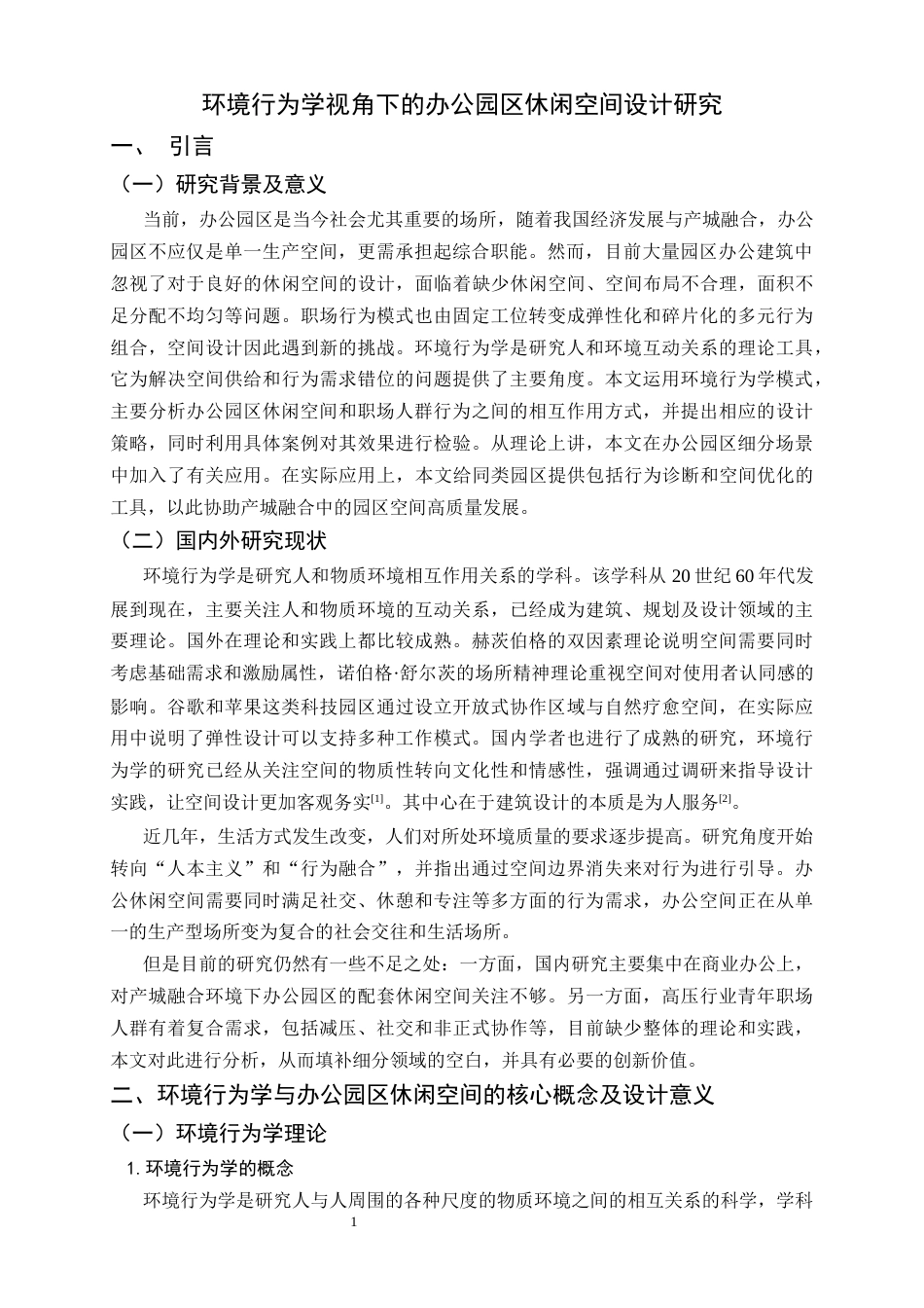 26年WH环境设计 环境行为学视角下的办公园区休闲空间设计研究6.45-AI3.89_1-约9119字符.docx_第5页