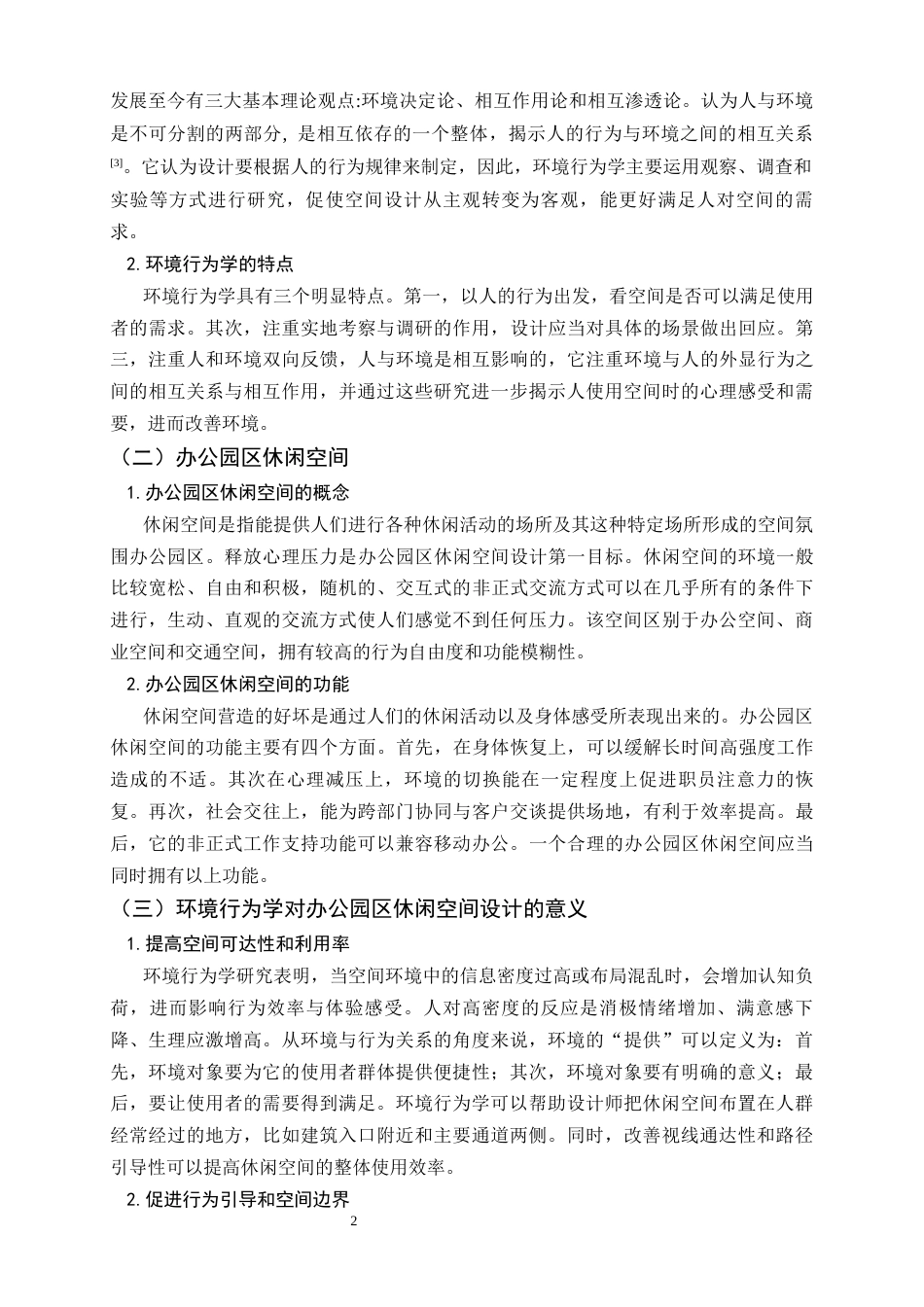 26年WH环境设计 环境行为学视角下的办公园区休闲空间设计研究6.45-AI3.89_1-约9119字符.docx_第6页