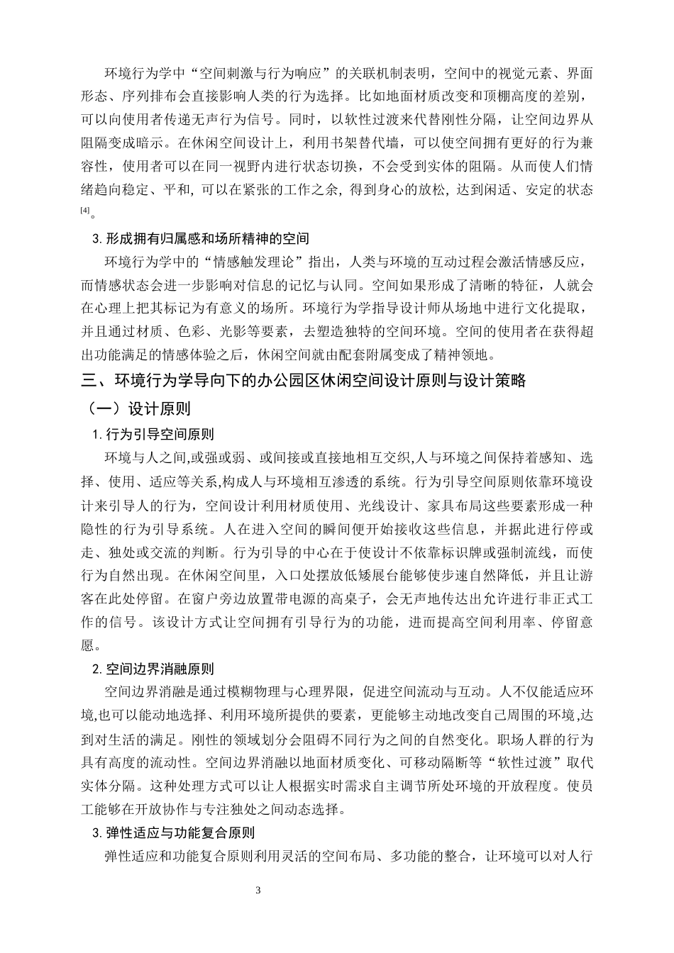26年WH环境设计 环境行为学视角下的办公园区休闲空间设计研究6.45-AI3.89_1-约9119字符.docx_第7页
