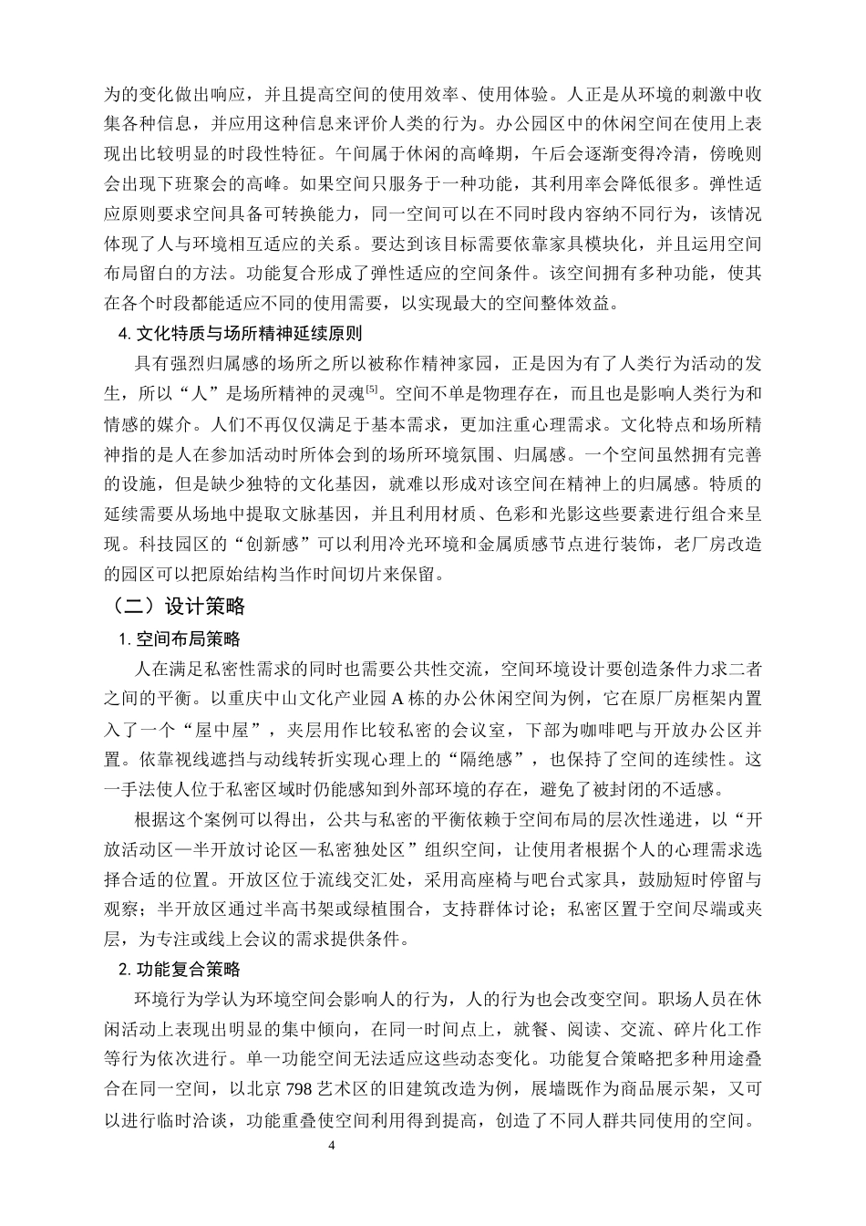 26年WH环境设计 环境行为学视角下的办公园区休闲空间设计研究6.45-AI3.89_1-约9119字符.docx_第8页