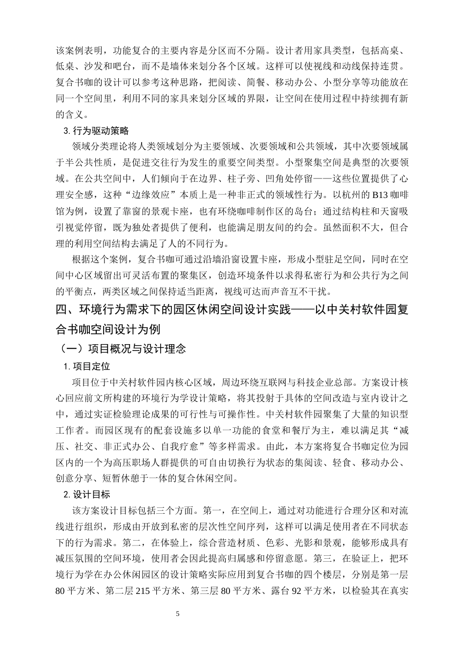 26年WH环境设计 环境行为学视角下的办公园区休闲空间设计研究6.45-AI3.89_1-约9119字符.docx_第9页