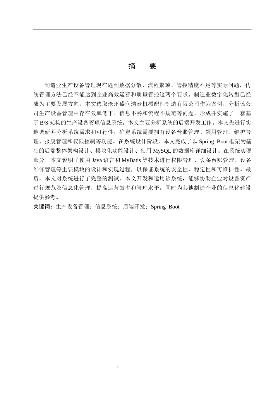 26年WH信息管理与信息系统 企业生产设备管理信息系统后端的开发——以沧州盛润浩泰机械配件制造有限公司为例11.28-AI4.04(20013字).docx_第1页