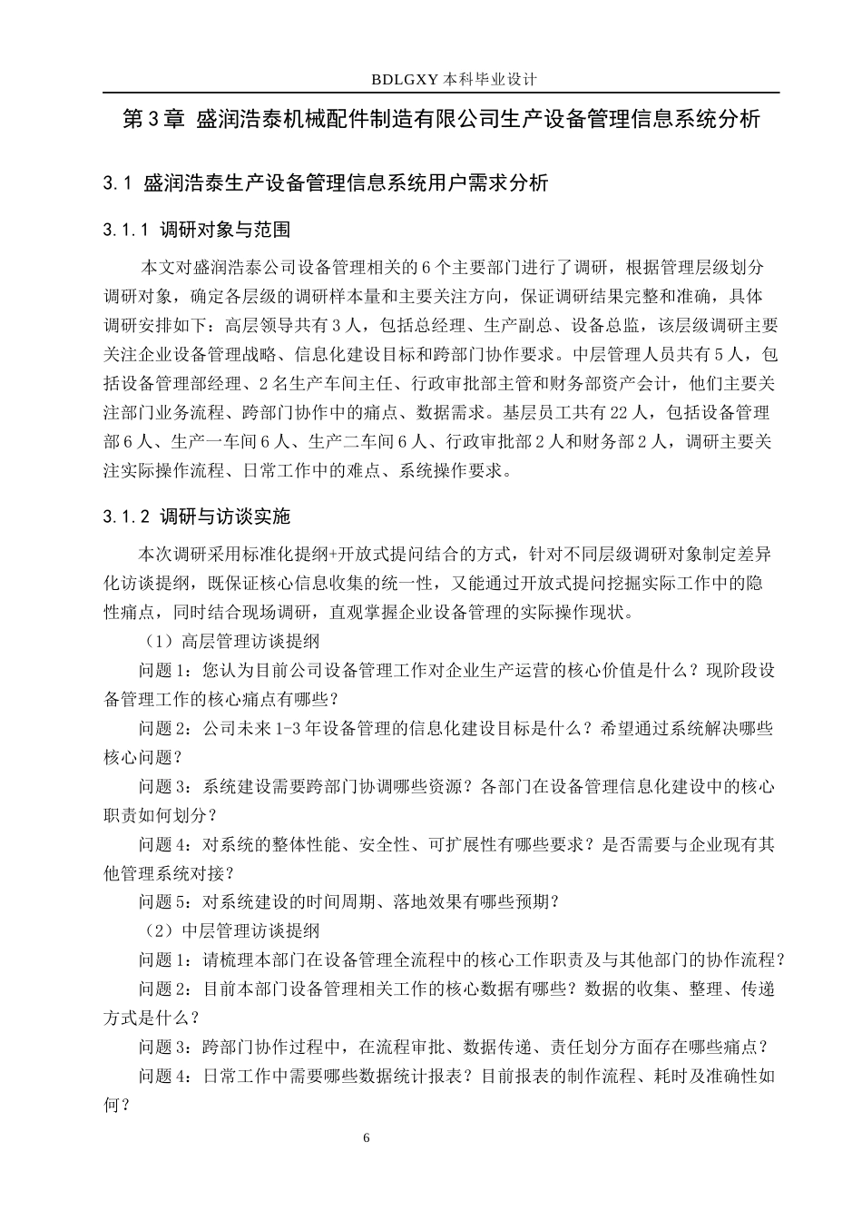 26年WH信息管理与信息系统 企业生产设备管理信息系统后端的开发——以沧州盛润浩泰机械配件制造有限公司为例11.28-AI4.04(20013字).docx_第10页
